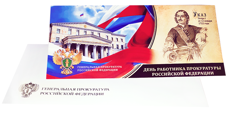 Открытка День работника прокуратуры.
