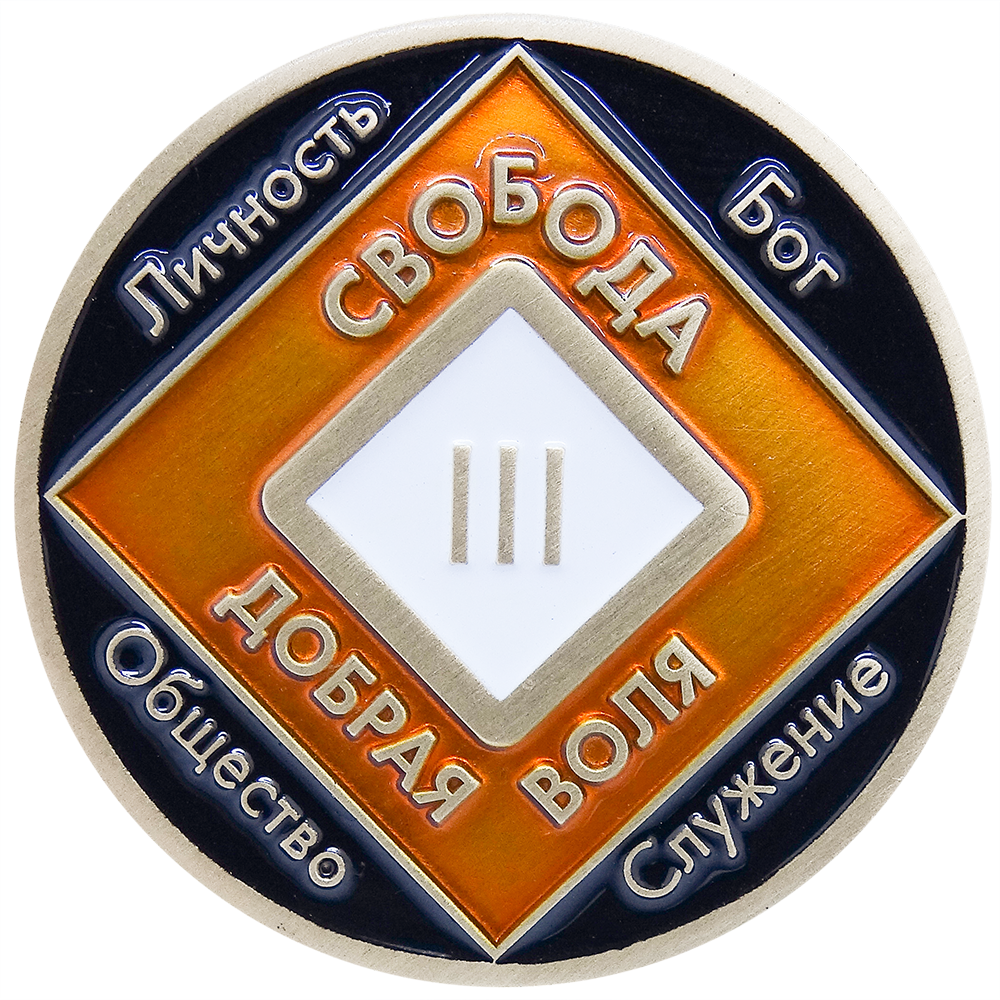 Монета "Свобода Добрая воля" 