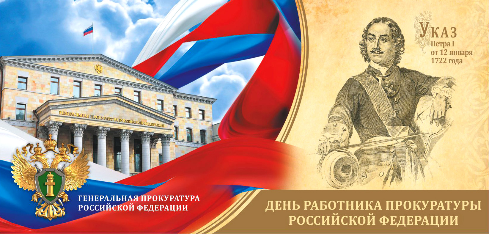Открытка День работника прокуратуры.