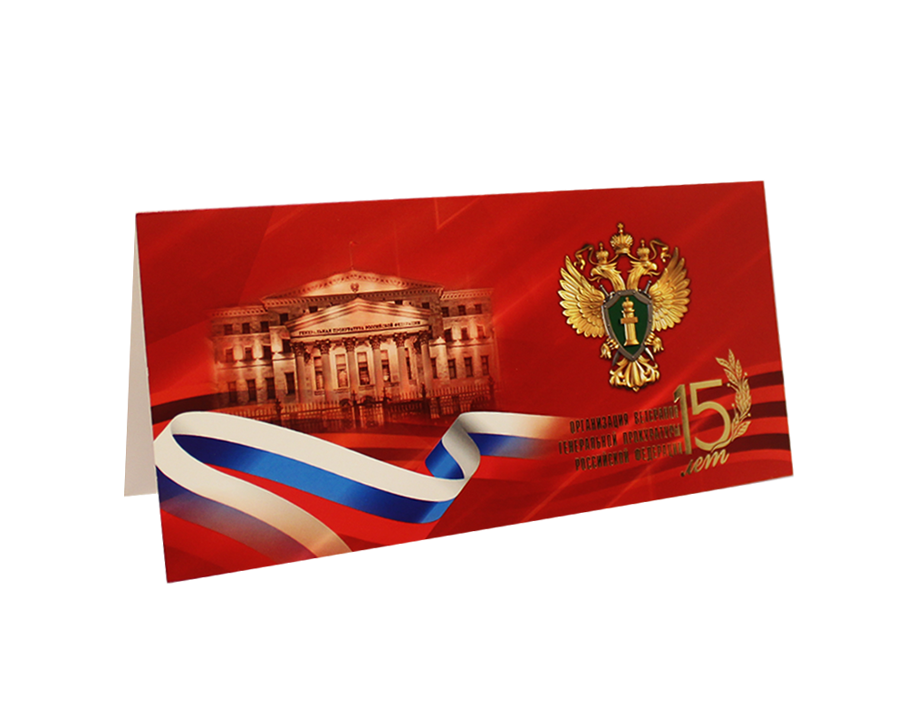 Открытка 15 лет Организации ветеранов прокуратуры.