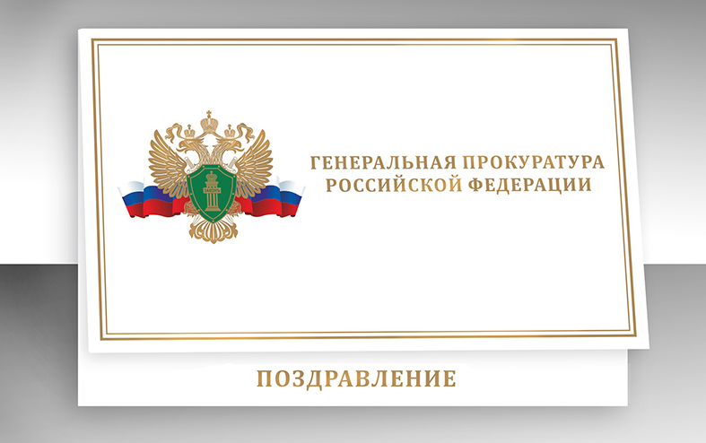 Открытка и конверт Генеральная прокуратура.