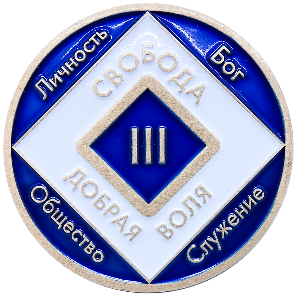Монета "Свобода Добрая воля" 