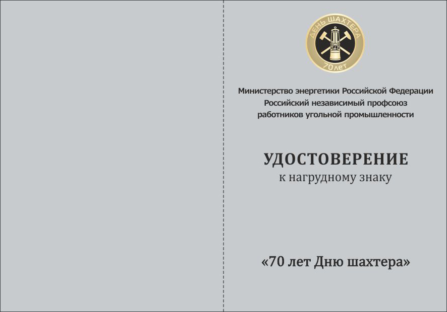 Удостоверение к нагрудному знаку «70 лет Дню шахтера».