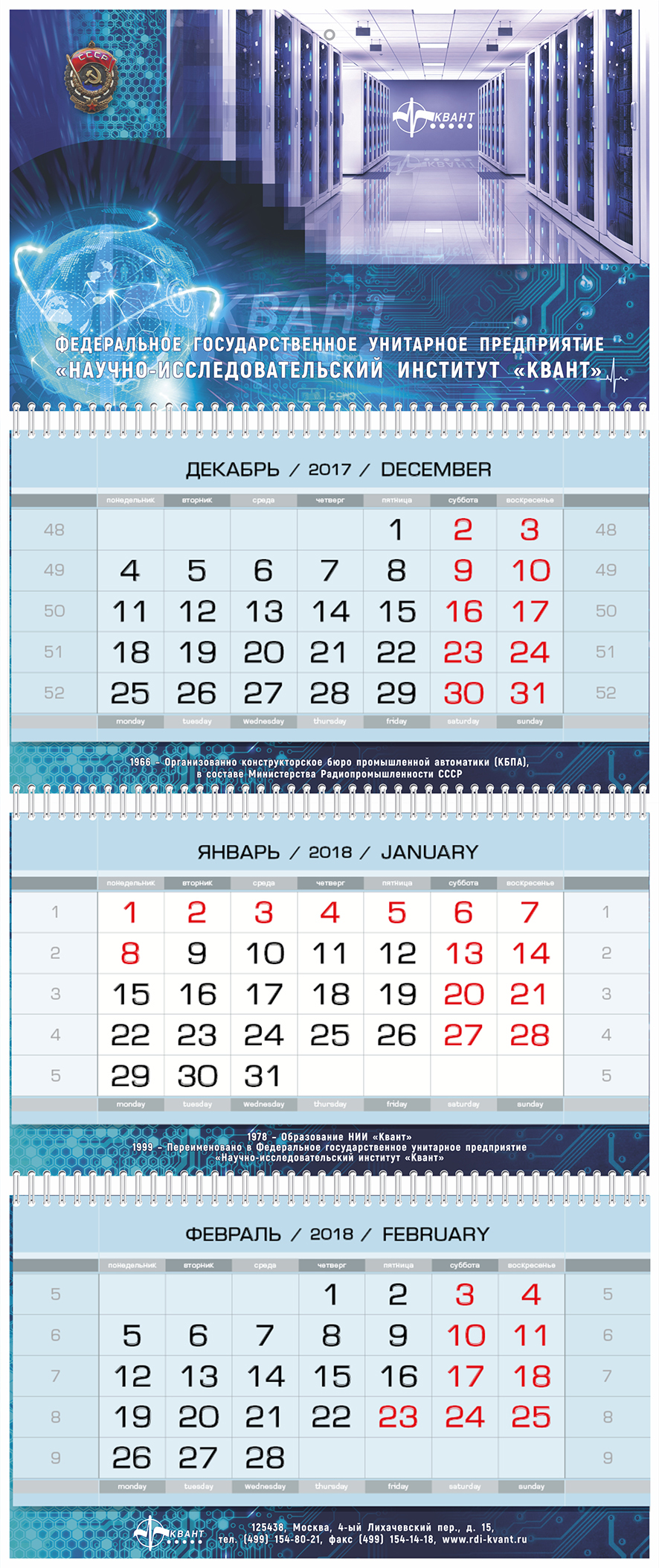 Календарь квартальный миди НИИ «КВАНТ»
