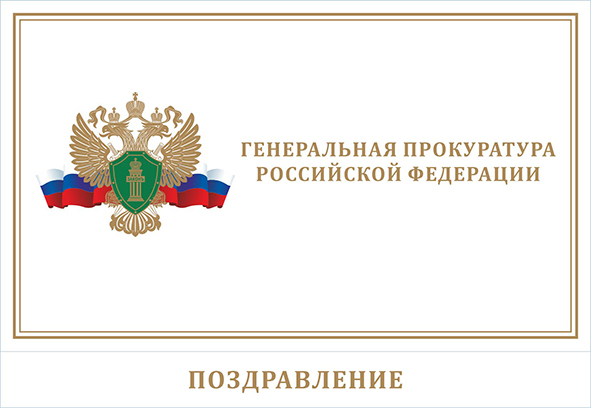 Открытка и конверт Генеральная прокуратура.