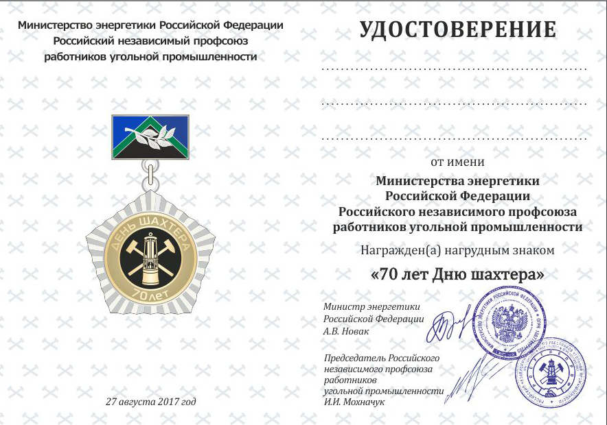 Удостоверение к нагрудному знаку «70 лет Дню шахтера».