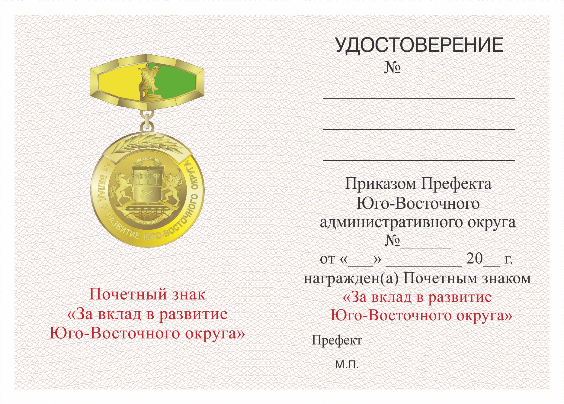 Удостоверение Почетный знак «За вклад в развитие Юго-восточного округа».