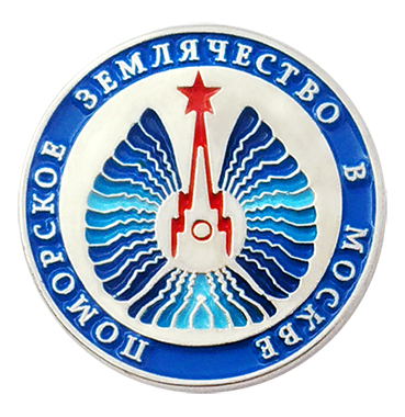Значок Поморского землячества в Москве корпоративный с логотипом Компании. Значок Поморского землячества в Москве корпоративный с логотипом Компании.