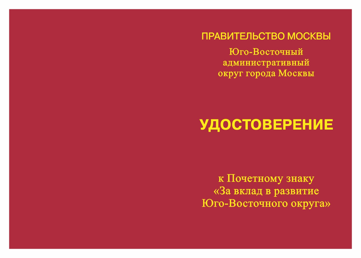 Удостоверение Почетный знак «За вклад в развитие Юго-восточного округа».