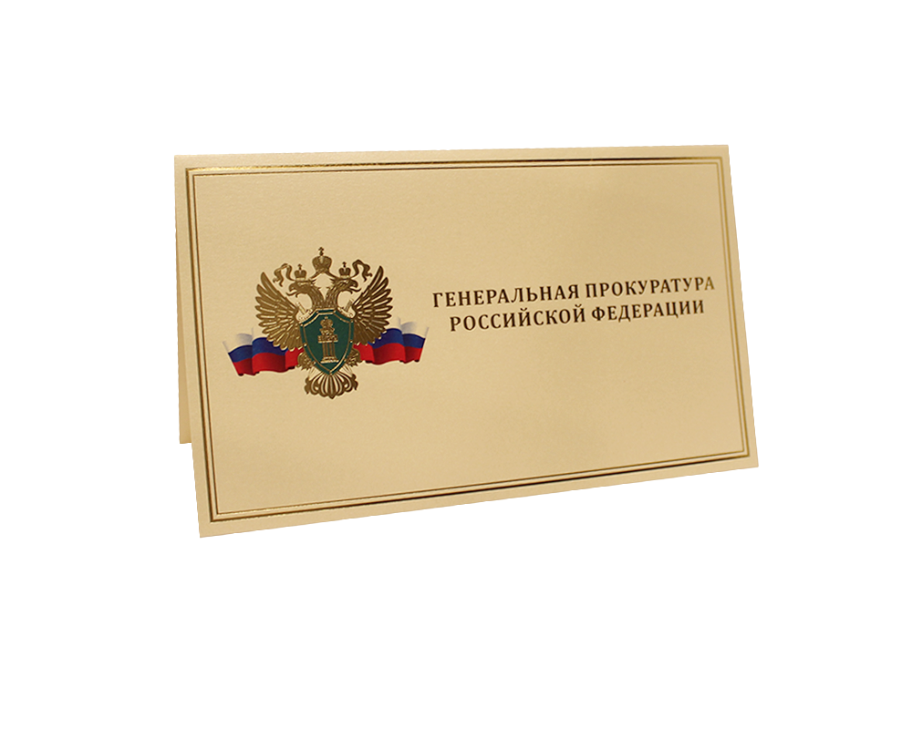 Открытка и конверт Генеральная прокуратура.