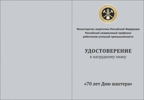 Удостоверение к нагрудному знаку «70 лет Дню шахтера».