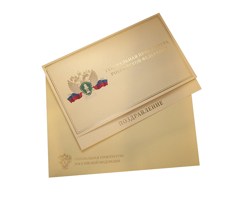 Открытка и конверт Генеральная прокуратура.
