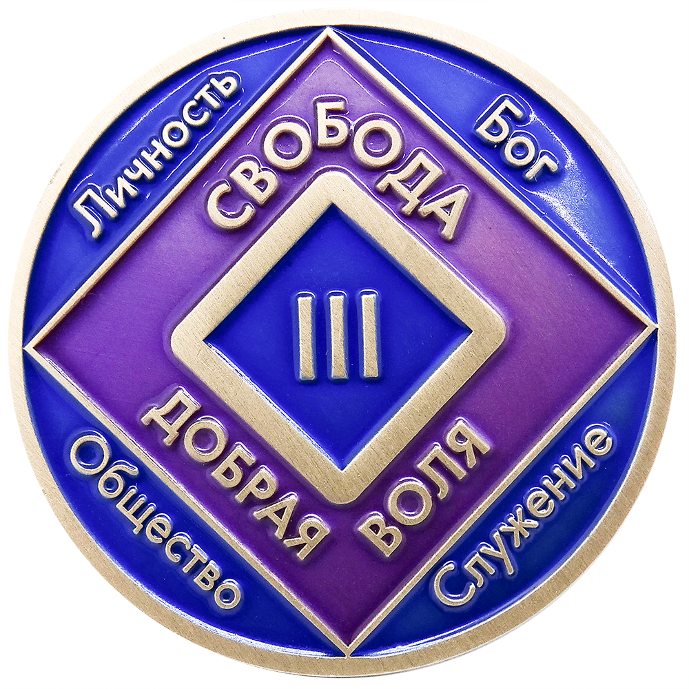 Монета "Свобода Добрая воля" 