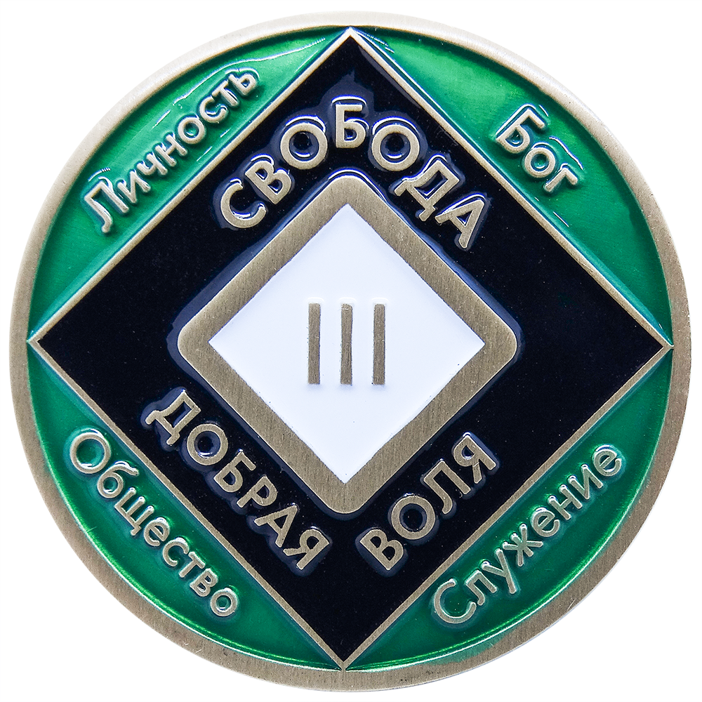 Монета "Свобода Добрая воля" 