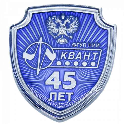 Значок "ФГУП НИИ Квант" корпоративный с логотипом Компании. Значок "ФГУП НИИ Квант" корпоративный с логотипом Компании.