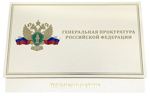 Открытка и конверт Генеральная прокуратура.