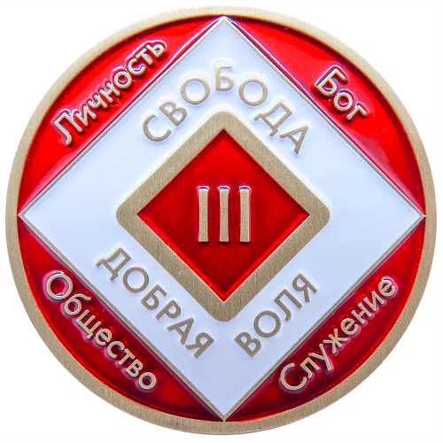 Монета "Свобода Добрая воля" 