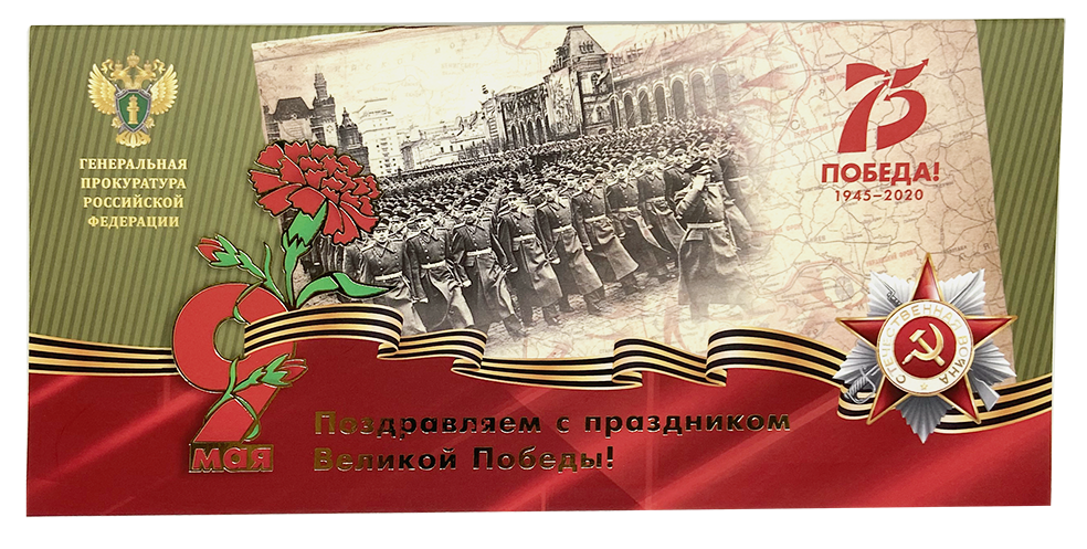 Открытка 9 мая ГП РФ.