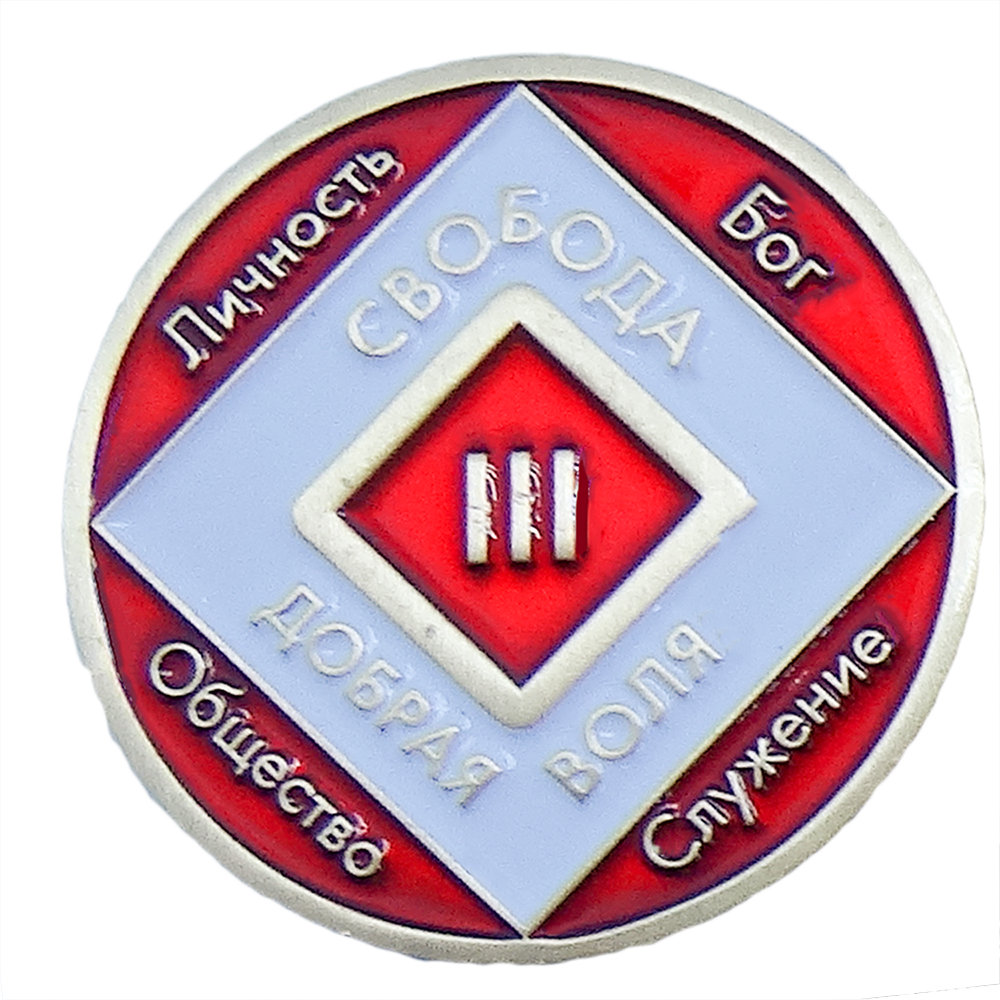 Монета "Свобода Добрая воля" 